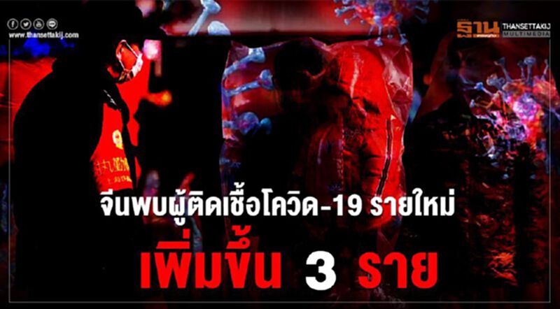 จีนพบติดเชื้อโควิด-19 เพิ่ม 3 ราย ไม่พบผู้เสียชีวิตเพิ่ม จีนพบติดเชื้อโควิด-19 เพิ่ม 3 ราย ไม่พบผู้เสียชีวิตเพิ่ม