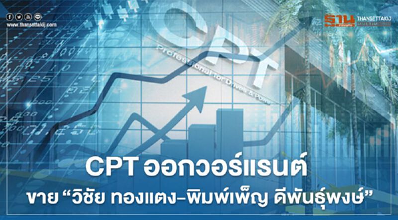 CPTออกวอร์แรนต์ ขาย "วิชัย ทองแตง-พิมพ์เพ็ญ ดีพันธุ์พงษ์" CPTออกวอร์แรนต์ ขาย "วิชัย ทองแตง-พิมพ์เพ็ญ ดีพันธุ์พงษ์"
