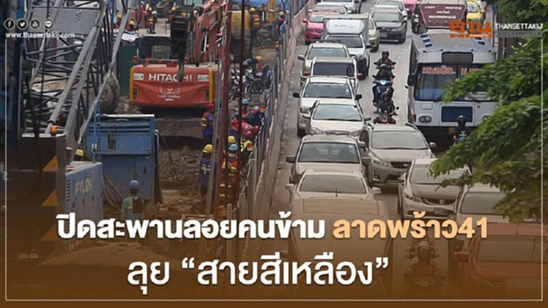 ปิดสะพานลอยคนข้าม ลาดพร้าว 41 ลุย "สายสีเหลือง" ปิดสะพานลอยคนข้าม ลาดพร้าว 41 ลุย "สายสีเหลือง"