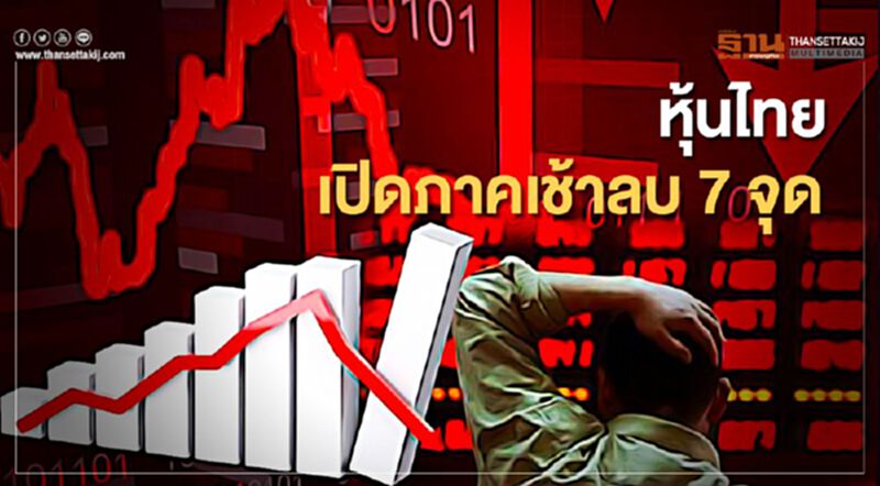 หุ้นไทยเปิดภาคเช้าลบ 7 จุด หุ้นไทยเปิดภาคเช้าลบ 7 จุด