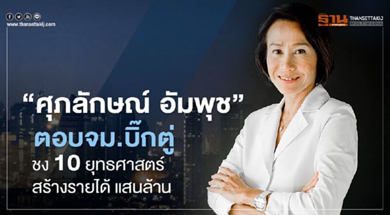 “ศุภลักษณ์ อัมพุช” ตอบจม.บิ๊กตู่ ชง 10 ยุทธศาสตร์สร้างรายได้ แสนล้าน “ศุภลักษณ์ อัมพุช” ตอบจม.บิ๊กตู่ ชง 10 ยุทธศาสตร์สร้างรายได้ แสนล้าน