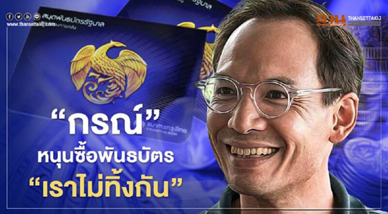 “กรณ์” เชียร์ ซื้อพันธบัตร “เราไม่ทิ้งกัน” ชี้ ดอกสูง น่าออม “กรณ์” เชียร์ ซื้อพันธบัตร “เราไม่ทิ้งกัน” ชี้ ดอกสูง น่าออม