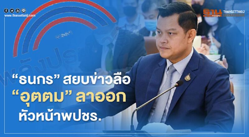 “ธนกร”สยบข่าวลือ“อุตตม”ลาออกหัวหน้าพปชร. “ธนกร”สยบข่าวลือ“อุตตม”ลาออกหัวหน้าพปชร.