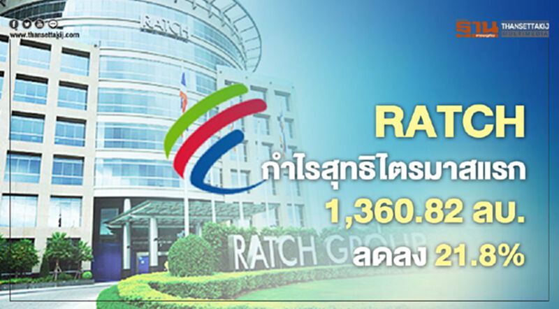 RATCH กำไรสุทธิไตรมาสแรก 1,360.82 ลบ. ลดลง 21.8% RATCH กำไรสุทธิไตรมาสแรก 1,360.82 ลบ. ลดลง 21.8%