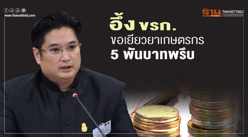อึ้ง ขรก.ขอ เยียวยาเกษตรกร 5 พันบาทพรึบ  เกษตรฯ สุดทนเสนอครม.ทบทวนสิทธิกลุ่มนี้