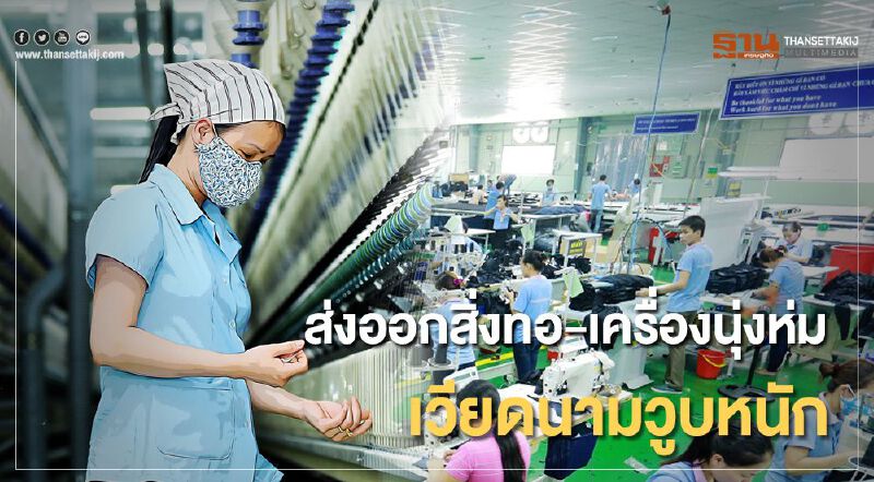 อียู-สหรัฐฯยกเลิกออเดอร์ ส่งออกสิ่งทอ-เครื่องนุ่งห่ม เวียดนามวูบหนัก อียู-สหรัฐฯยกเลิกออเดอร์ ส่งออกสิ่งทอ-เครื่องนุ่งห่ม เวียดนามวูบหนัก