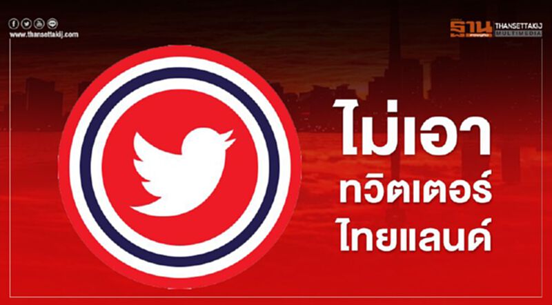 #ไม่เอาทวิตเตอร์ไทยแลนด์ ขึ้นอับดับหนึ่งถูกต้าน #ไม่เอาทวิตเตอร์ไทยแลนด์ ขึ้นอับดับหนึ่งถูกต้าน