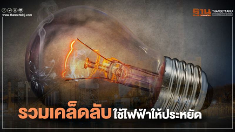 รวมเคล็ดลับ ใช้ไฟฟ้าอย่างไร ให้ "ประหยัด" รวมเคล็ดลับ ใช้ไฟฟ้าอย่างไร ให้ "ประหยัด"