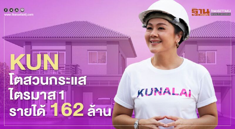 KUN โตสวนกระแส ไตรมาส1 รายได้ 162ล้าน