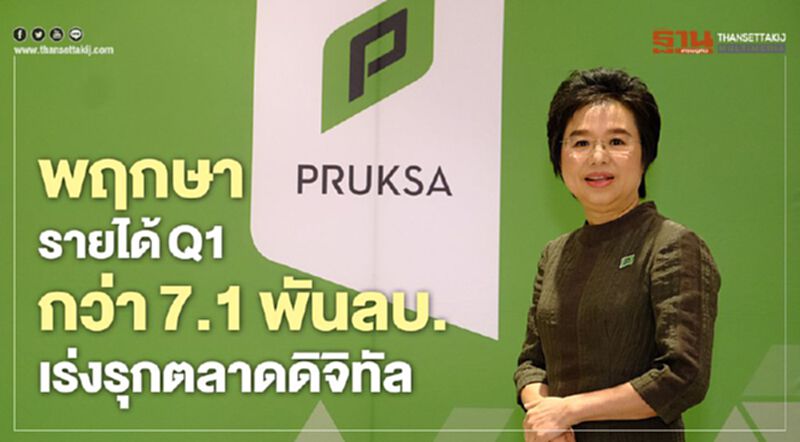 พฤกษาทำรายได้Q1กว่า7.1พันลบ.เร่งรุกตลาดดิจิทัลเต็มสูบ พฤกษาทำรายได้Q1กว่า7.1พันลบ.เร่งรุกตลาดดิจิทัลเต็มสูบ