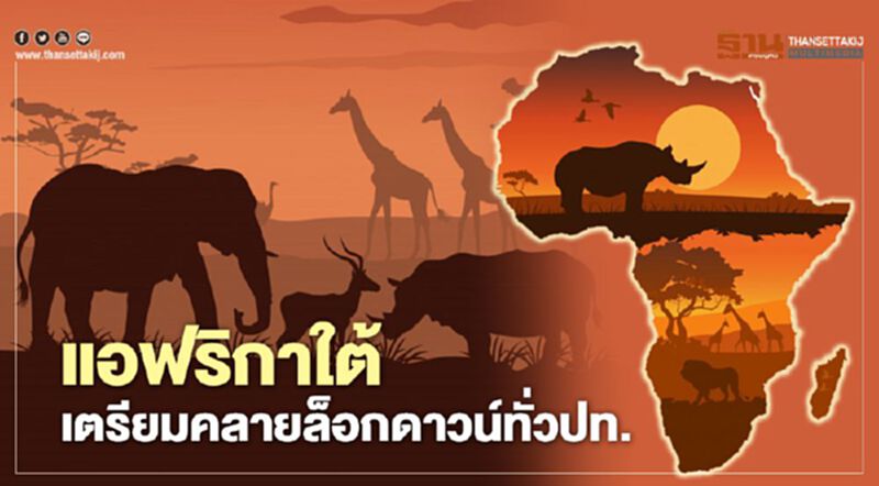 แอฟริกาใต้เตรียม ผ่อนคลายมาตรการล็อกดาวน์ ทั่วประเทศปลายเดือนนี้ แอฟริกาใต้เตรียม ผ่อนคลายมาตรการล็อกดาวน์ ทั่วประเทศปลายเดือนนี้