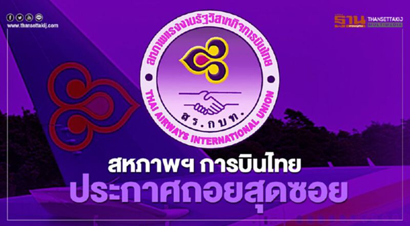 สหภาพฯ การบินไทย ประกาศถอยสุดซอย สหภาพฯ การบินไทย ประกาศถอยสุดซอย