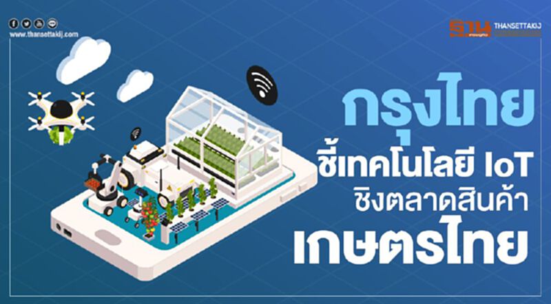กรุงไทยชี้เทคโนโลยี IoT ชิงตลาดสินค้าเกษตรไทย กรุงไทยชี้เทคโนโลยี IoT ชิงตลาดสินค้าเกษตรไทย
