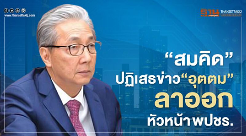 "สมคิด"ปฎิเสธข่าว "อุตตม" ลาออกหัวหน้าพปชร. "สมคิด"ปฎิเสธข่าว "อุตตม" ลาออกหัวหน้าพปชร.