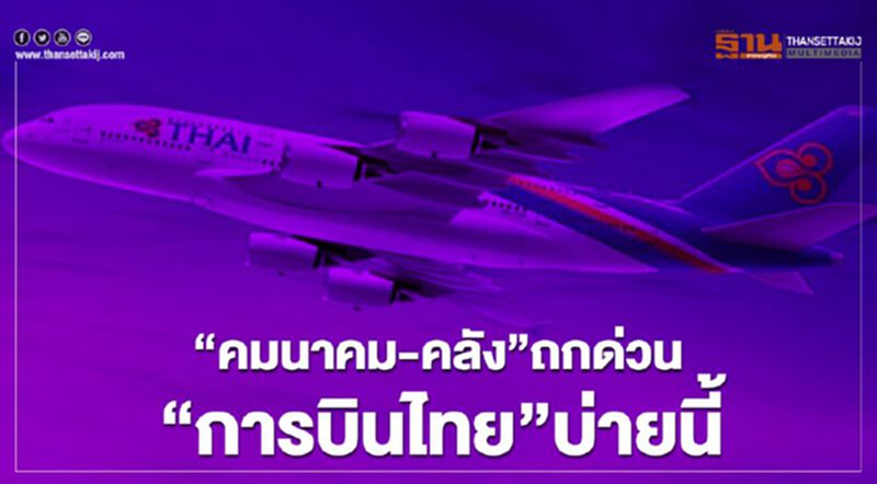 “คมนาคม-คลัง”ถกด่วน "การบินไทย" บ่ายนี้ “คมนาคม-คลัง”ถกด่วน "การบินไทย" บ่ายนี้