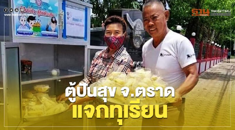 จัดเต็มแจกทุเรียน-เงาะ ใน "ตู้ปันสุข" จัดเต็มแจกทุเรียน-เงาะ ใน "ตู้ปันสุข"