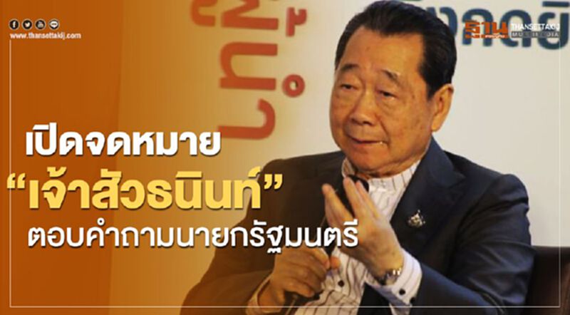 เปิดจดหมาย "เจ้าสัวธนินท์" ส่งถึง “พลเอกประยุทธ์” ดันไทยทะยานสู้โควิด เปิดจดหมาย "เจ้าสัวธนินท์" ส่งถึง “พลเอกประยุทธ์” ดันไทยทะยานสู้โควิด