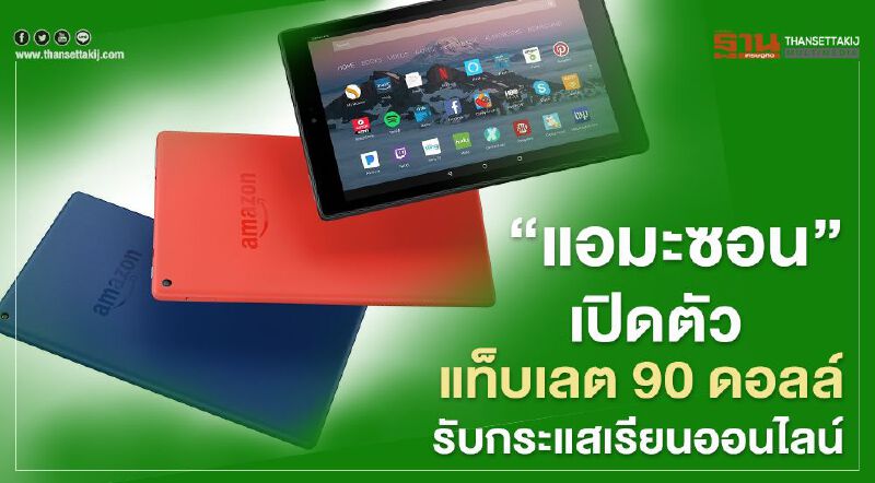 “แอมะซอน” เปิดตัวแท็บเลต 90 ดอลล์ รับกระแสเรียนออนไลน์