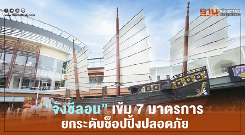 “จังซีลอน” คุมเข้ม 7 มาตรการ พร้อมเปิดห้าง “จังซีลอน” คุมเข้ม 7 มาตรการ พร้อมเปิดห้าง