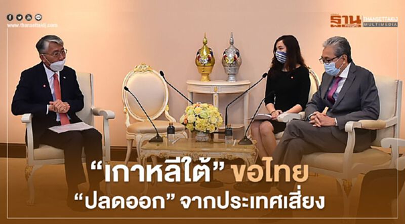 "เกาหลีใต้" ขอรัฐบาลไทย "ผ่อนปรน" ปลดจากลิสต์ประเทศเสี่ยงโรคอันตราย "เกาหลีใต้" ขอรัฐบาลไทย "ผ่อนปรน" ปลดจากลิสต์ประเทศเสี่ยงโรคอันตราย