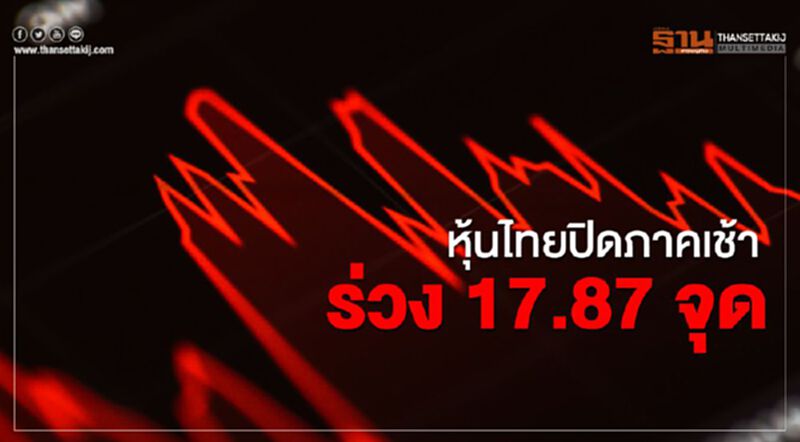 วิตกโควิด-19 กระทบศก. ฉุดหุ้นไทยปิดภาคเช้าร่วง 17.87 จุด วิตกโควิด-19 กระทบศก. ฉุดหุ้นไทยปิดภาคเช้าร่วง 17.87 จุด