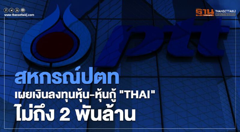 สหกรณ์ปตท.เผยเงินลงทุนหุ้น-หุ้นกู้ "THAI"ไม่ถึง 2 พันล้าน สหกรณ์ปตท.เผยเงินลงทุนหุ้น-หุ้นกู้ "THAI"ไม่ถึง 2 พันล้าน
