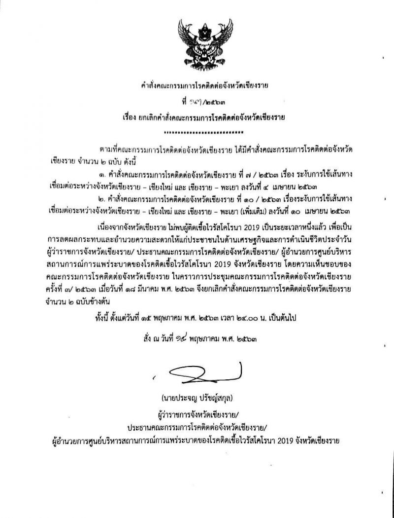 คลาย "ล็อกดาวน์" เชียงราย เปิด9เส้นทางเชื่อมจังหวัด