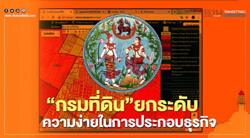 “กรมที่ดิน”ยกระดับ ความง่ายในการประกอบธุรกิจ “กรมที่ดิน”ยกระดับ ความง่ายในการประกอบธุรกิจ