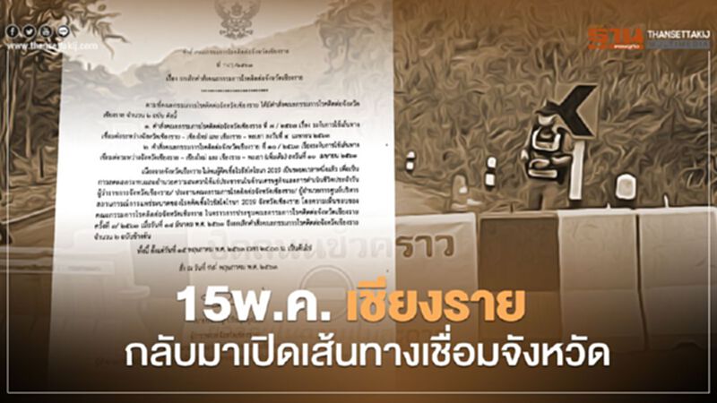 คลาย "ล็อกดาวน์" เชียงราย เปิด9เส้นทางเชื่อมจังหวัด คลาย "ล็อกดาวน์" เชียงราย เปิด9เส้นทางเชื่อมจังหวัด
