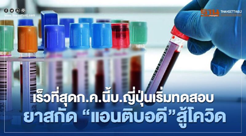 เร็วที่สุดก.ค.นี้บ.ญี่ปุ่นเริ่มทดสอบยาสกัด “แอนติบอดี”สู้โควิด เร็วที่สุดก.ค.นี้บ.ญี่ปุ่นเริ่มทดสอบยาสกัด “แอนติบอดี”สู้โควิด