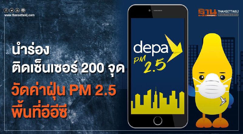 นำร่องติดเซ็นเซอร์ 200 จุด วัดฝุ่น PM 2.5 อีอีซี นำร่องติดเซ็นเซอร์ 200 จุด วัดฝุ่น PM 2.5 อีอีซี