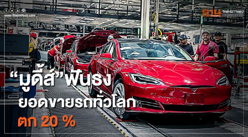 "มูดี้ส์"ฟันธงยอดขายรถทั่วโลกตก 20 % "มูดี้ส์"ฟันธงยอดขายรถทั่วโลกตก 20 %