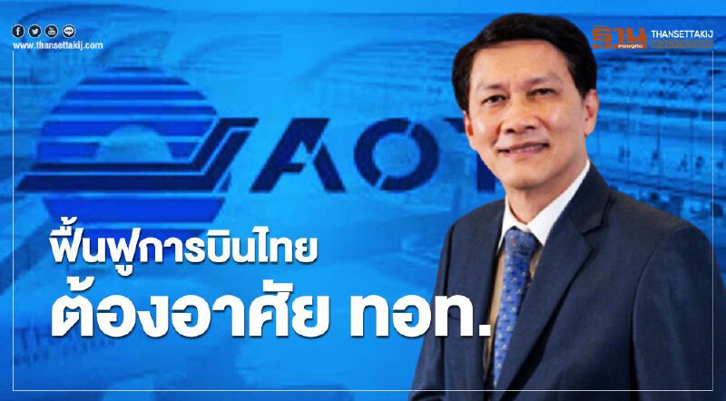 "สามารถ ราชพลสิทธิ์" แนะ ฟื้นฟู การบินไทย ต้องอาศัย ทอท. 