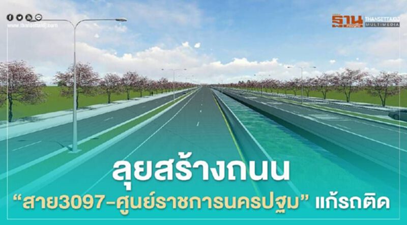 ลุยสร้างถนน "สาย3097-ศูนย์ราชการฯ นครปฐม" แก้รถติด ลุยสร้างถนน "สาย3097-ศูนย์ราชการฯ นครปฐม" แก้รถติด