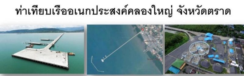 "คมนาคม" ถก กทท. บริหารท่าเรือคลองใหญ่-ตราด ปี 64