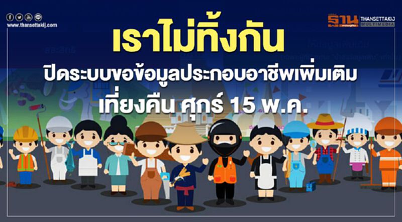 เราไม่ทิ้งกัน ปิดระบบขอข้อมูลประกอบอาชีพเพิ่มเติม เที่ยงคืน ศุกร์ 15 พ.ค. เราไม่ทิ้งกัน ปิดระบบขอข้อมูลประกอบอาชีพเพิ่มเติม เที่ยงคืน ศุกร์ 15 พ.ค.