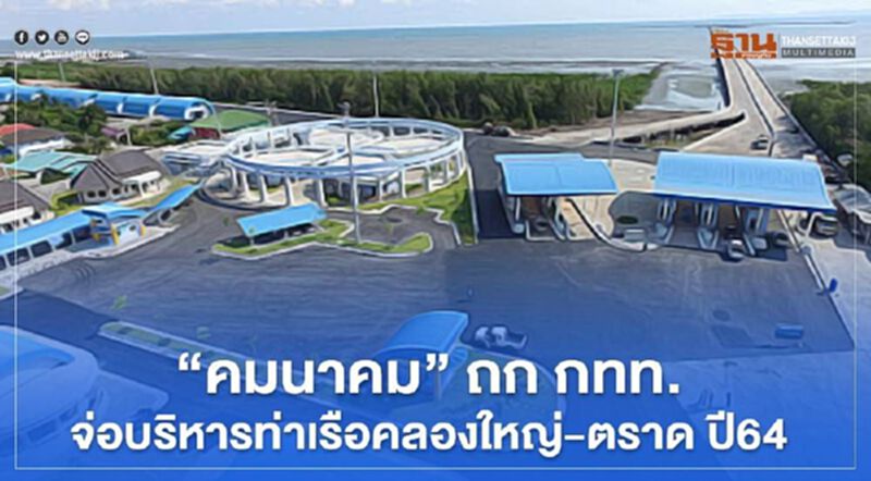 "คมนาคม" ถก กทท. บริหารท่าเรือคลองใหญ่-ตราด ปี 64 "คมนาคม" ถก กทท. บริหารท่าเรือคลองใหญ่-ตราด ปี 64