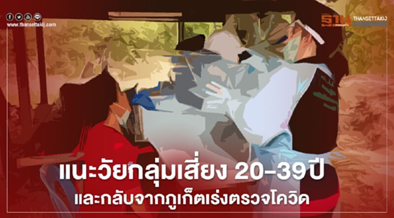 หมอทวีศิลป์แนะวัยกลุ่มเสี่ยง20-39ปีและกลับจากภูเก็ตเร่งตรวจโควิด หมอทวีศิลป์แนะวัยกลุ่มเสี่ยง20-39ปีและกลับจากภูเก็ตเร่งตรวจโควิด