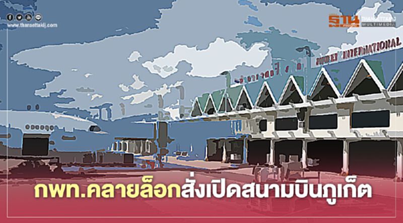 กพท .คลายล็อก สั่ง เปิดสนามบินภูเก็ต 16 พ.ค.นี้ กพท .คลายล็อก สั่ง เปิดสนามบินภูเก็ต 16 พ.ค.นี้