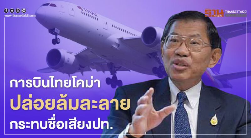 ปล่อย การบินไทย ล้มละลาย กระทบชื่อเสียงประเทศ