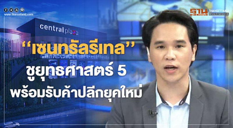 "เซนทรัลรีเทล" ชูยุทธศาสตร์ 5 พร้อมรับค้าปลีกยุคใหม่ 14/05/63 – NEWSROOM ห้องข่าวเศรษฐกิจ "เซนทรัลรีเทล" ชูยุทธศาสตร์ 5 พร้อมรับค้าปลีกยุคใหม่ 14/05/63 – NEWSROOM ห้องข่าวเศรษฐกิจ