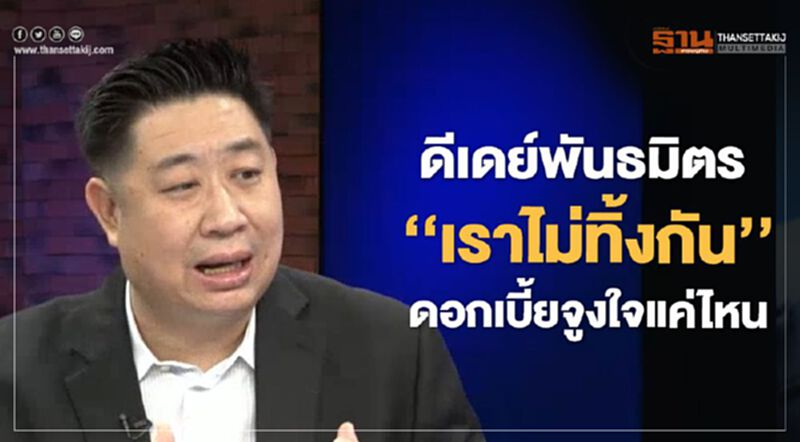 ดีเดย์พันธมิตร "เราไม่ทิ้งกัน" ดอกเบี้ยจูงใจแค่ไหน 14/05/63 – NEWSROOM ห้องข่าวเศรษฐกิจ ดีเดย์พันธมิตร "เราไม่ทิ้งกัน" ดอกเบี้ยจูงใจแค่ไหน 14/05/63 – NEWSROOM ห้องข่าวเศรษฐกิจ