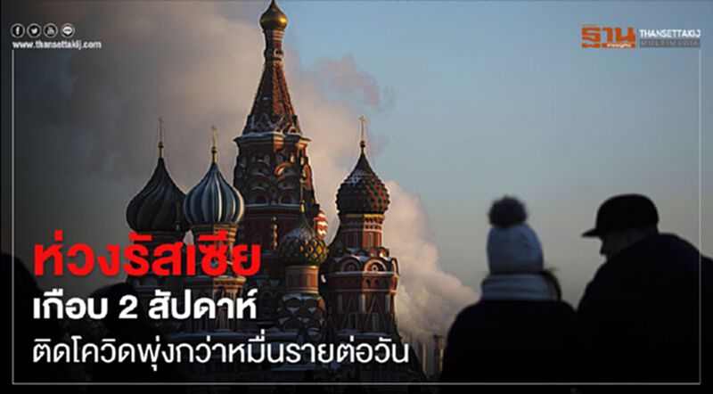 ห่วงรัสเซียเกือบ 2 สัปดาห์ ติดโควิดพุ่งกว่าหมื่นรายต่อวัน ห่วงรัสเซียเกือบ 2 สัปดาห์ ติดโควิดพุ่งกว่าหมื่นรายต่อวัน