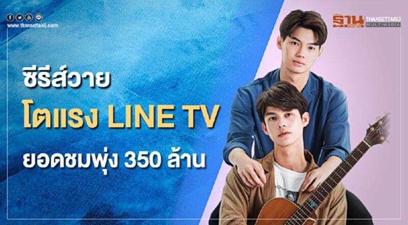 ซีรีส์วาย โตแรง! ไลน์ทีวี ยอดชมพุ่ง 350 ล้าน เตรียมส่งแคมเปญเขย่าตลาด ซีรีส์วาย โตแรง! ไลน์ทีวี ยอดชมพุ่ง 350 ล้าน เตรียมส่งแคมเปญเขย่าตลาด