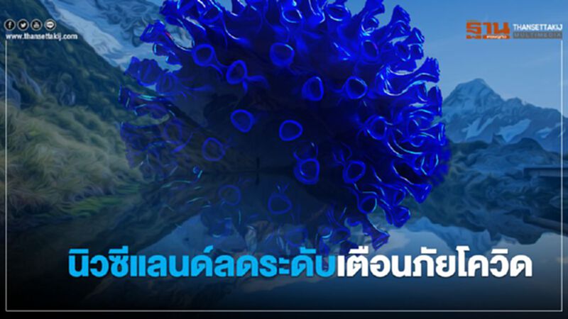 นิวซีแลนด์ลดระดับ เตือนภัยโควิด-19 นิวซีแลนด์ลดระดับ เตือนภัยโควิด-19