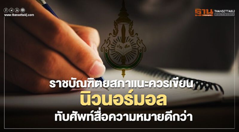 ราชบัณฑิตยสภาแนะควรเขียน"นิวนอร์มอล" ทับศัพท์สื่อความหมายดีกว่า ราชบัณฑิตยสภาแนะควรเขียน"นิวนอร์มอล" ทับศัพท์สื่อความหมายดีกว่า