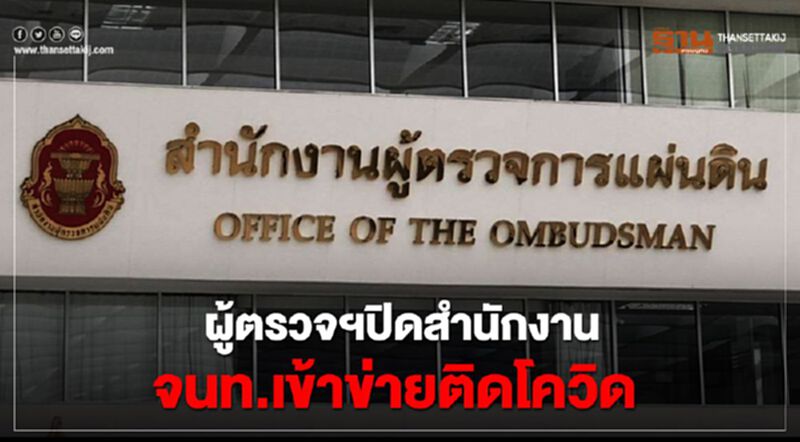 ผู้ตรวจการฯ ปิดสำนักงาน พบจนท.เข้าข่ายติด "โควิด-19" ผู้ตรวจการฯ ปิดสำนักงาน พบจนท.เข้าข่ายติด "โควิด-19"
