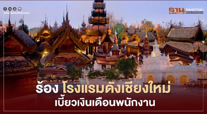 ร้อง! โรงแรมดังเชียงใหม่ เบี้ยวเงินเดือนพนักงาน ร้อง! โรงแรมดังเชียงใหม่ เบี้ยวเงินเดือนพนักงาน