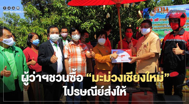 ผู้ว่าฯชวนซื้อ”มะม่วงเชียงใหม่”ไปรษณีย์ส่งให้ ผู้ว่าฯชวนซื้อ”มะม่วงเชียงใหม่”ไปรษณีย์ส่งให้