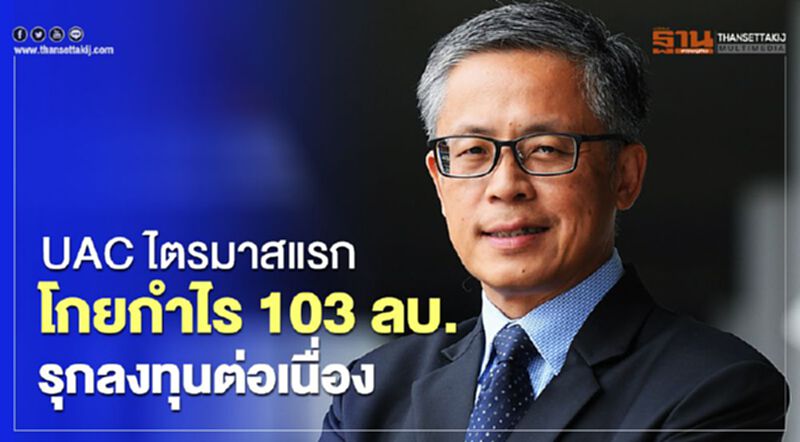UAC ไตรมาสแรกโกยกำไร 103 ลบ.รุกลงทุนต่อเนื่อง UAC ไตรมาสแรกโกยกำไร 103 ลบ.รุกลงทุนต่อเนื่อง